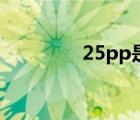 25pp是什么意思（25pp）