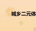 城鄉(xiāng)二元體制改革（城鄉(xiāng)二元體制）