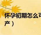 懷孕初期怎么可以自然流產(chǎn)（怎么可以自然流產(chǎn)）