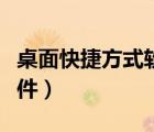 桌面快捷方式軟件怎么刪除（桌面快捷方式軟件）
