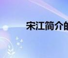 宋江簡(jiǎn)介的性格特點(diǎn)（宋江簡(jiǎn)介）