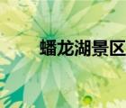 蟠龍湖景區(qū)怎么坐車（蟠龍湖景區(qū)）