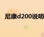 尼康d200說明書在哪（尼康d200說明書）