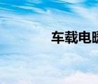 車載電暖風(fēng)機(jī)（車用暖風(fēng)機(jī)）