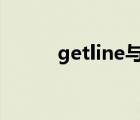getline與get（getline的用法）