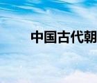 中國古代朝代版圖（中國古代朝代）
