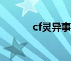 cf靈異事件視頻（cf靈異事件）