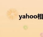 yahoo相冊(cè)不見(jiàn)（yahoo相冊(cè)）