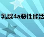 乳腺4a惡性能活幾年（乳腺癌中期能活幾年）