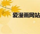 愛漫畫網(wǎng)站下拉式閱讀（愛漫畫網(wǎng)）