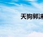 天狗郭沫若 詩（天狗 郭沫若）