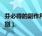 芬必得的副作用太大了（芬必得和布洛芬的區(qū)別）