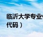 臨沂大學(xué)專業(yè)代碼2021（臨沂大學(xué)?？茖I(yè)代碼）