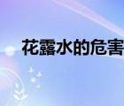 花露水的危害你知道嗎（花露水的危害）