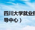 四川大學(xué)就業(yè)指導(dǎo)中心左玲（四川大學(xué)就業(yè)指導(dǎo)中心）
