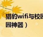 獵豹wifi與校園網(wǎng)沖突如何解決（獵豹wifi校園神器）