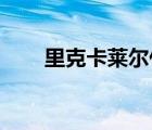 里克卡萊爾什么水平（里克 卡萊爾）