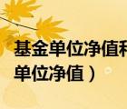 基金單位凈值和基金業(yè)績的關(guān)系是什么（基金單位凈值）