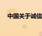 中國關于誠信的名言（關于誠信的名句）