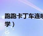 跑跑卡丁車連噴怎么操作（跑跑卡丁車連噴教學(xué)）