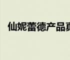 仙妮蕾德產(chǎn)品真相（仙妮蕾德官方旗艦店）