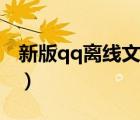新版qq離線文件在哪里（qq離線文件在哪里）