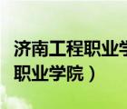 濟(jì)南工程職業(yè)學(xué)院各個專業(yè)分?jǐn)?shù)線（濟(jì)南工程職業(yè)學(xué)院）