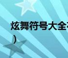 炫舞符號大全花樣符號（炫舞稱號大全2013）