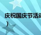 慶祝國慶節(jié)活動主題（國慶節(jié)有哪些慶?；顒樱?/>
                                    </a>
                                                </div>
                                    <div   id=