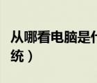從哪看電腦是什么系統(tǒng)（怎么看電腦是什么系統(tǒng)）