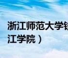 浙江師范大學(xué)錢(qián)江學(xué)院招聘（浙江師范大學(xué)錢(qián)江學(xué)院）