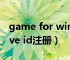 game for windows live下載（windows live id注冊(cè)）