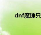 dnf魔錘只能一個個買（dnf魔錘）