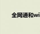 全網(wǎng)通和wifi版的區(qū)別（全網(wǎng)通3 0）