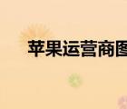 蘋果運(yùn)營商圖案（iphone運(yùn)營商圖標(biāo)）