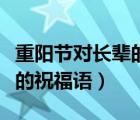 重陽節(jié)對長輩的祝福語幼兒園（重陽節(jié)對長輩的祝福語）