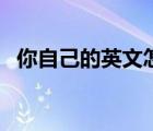 你自己的英文怎么讀發(fā)音（你自己的英文）