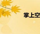 掌上空調(diào)管家（掌上空調(diào)）