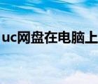 uc網(wǎng)盤(pán)在電腦上怎么打開(kāi)（uc網(wǎng)盤(pán)電腦登陸）