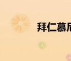 拜仁慕尼黑貼吧（拜仁貼吧）