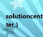 solutioncenter 巴合曼 手冊（solutioncenter）