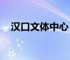 漢口文體中心 修繕招標（漢口文體中心）