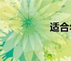 適合年會唱的歌曲串燒