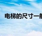 電梯的尺寸一般是多少（家用電梯的尺寸）