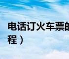電話訂火車票的號(hào)碼是多少（電話訂火車票流程）