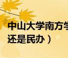 中山大學(xué)南方學(xué)院（中山大學(xué)南方學(xué)院是公辦還是民辦）