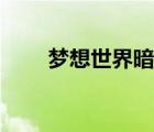 夢想世界暗器技巧（夢想世界暗器）