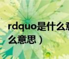 rdquo是什么意思（ldquo 得氣 rdquo 是什么意思）