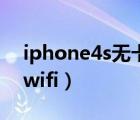 iphone4s無卡激活教程（iphone4s連不上wifi）