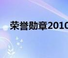 榮譽勛章2010裝備（榮譽勛章戰(zhàn)士配置）